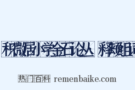 积微居小学金石论丛·释颊组词是什么意思的图片